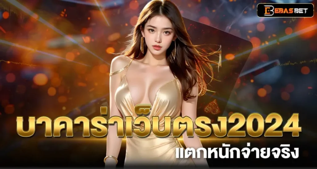 บาคาร่าเว็บตรง2024 แตกหนักจ่ายจริง - ebasbet
