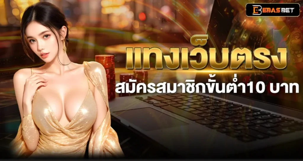 แทงเว็บตรง สมัครสมาชิกขั้นต่ำ10 บาท - ebasbet