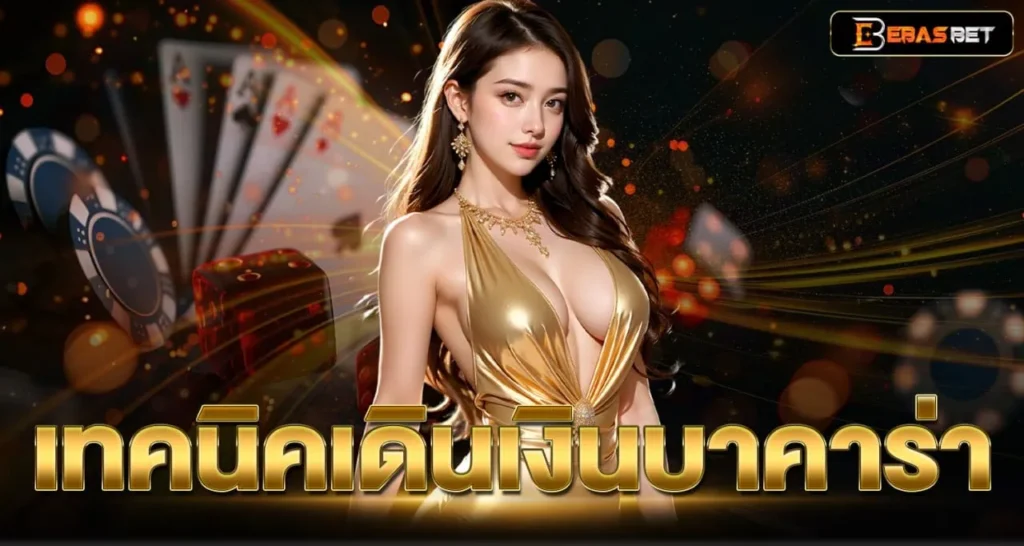 เทคนิคเดินเงินบาคาร่า - ebasbet