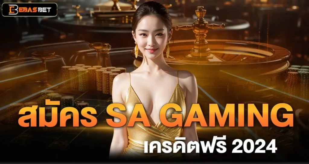 สมัคร SA GAMING เครดิตฟรี 2024 - ebasbet