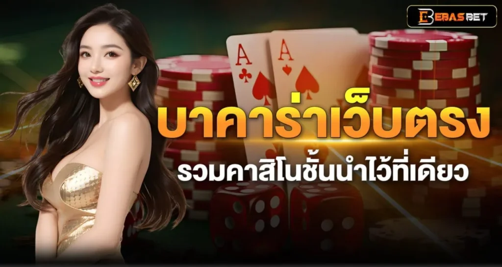 บาคาร่าเว็บตรง - ebasbet