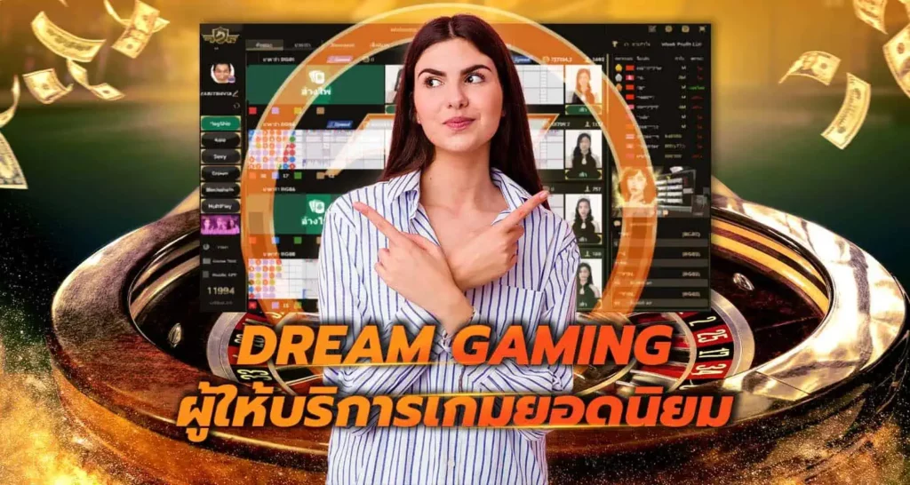 Dream Gaming ผู้ให้บริการเกมยอดนิยม