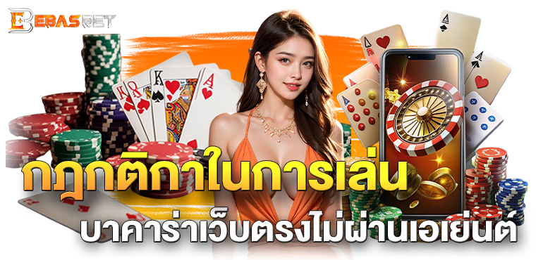 กฎกติกาในการเล่น บาคาร่าเว็บตรงไม่ผ่านเอเย่นต์ - ebasbet