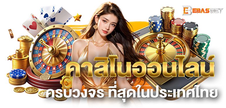 คาสิโนออนไลน์ ครบวงจร ที่สุดในประเทศไทย - ebasbet