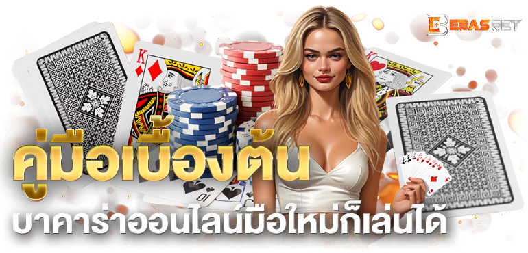 คู่มือเบื้องต้น บาคาร่าออนไลน์มือใหม่ก็เล่นได้  - ebasbet