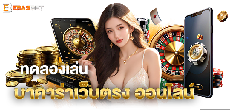 ทดลองเล่น บาคาร่าเว็บตรง ออนไลน์ - ebasbet