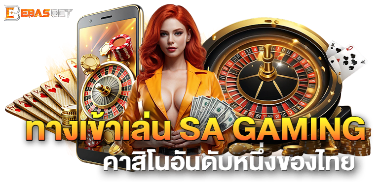 ทางเข้าเล่น SA GAMING คาสิโนอันดับหนึ่งของไทย - ebasbet