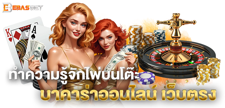 ทำความรู้จักไพ่บนโต๊ะ บาคาร่าออนไลน์ เว็บตรง - ebasbet