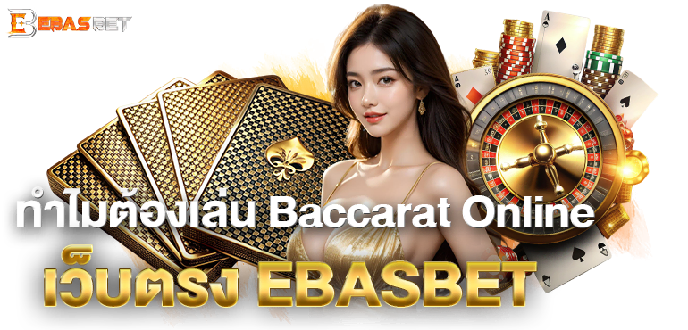 ทำไมต้องเล่น Baccarat Online เว็บตรง EBASBET