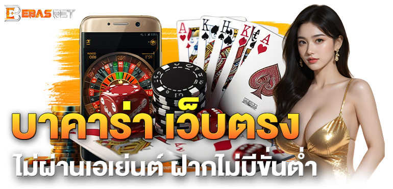 บาคาร่า เว็บตรง ไม่ผ่านเอเย่นต์ ฝากไม่มีขั่นต่ำ  - ebasbet