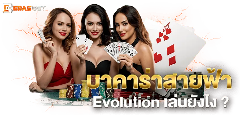 บาคาร่าสายฟ้า Evolution เล่นยังไง ? - ebasbet