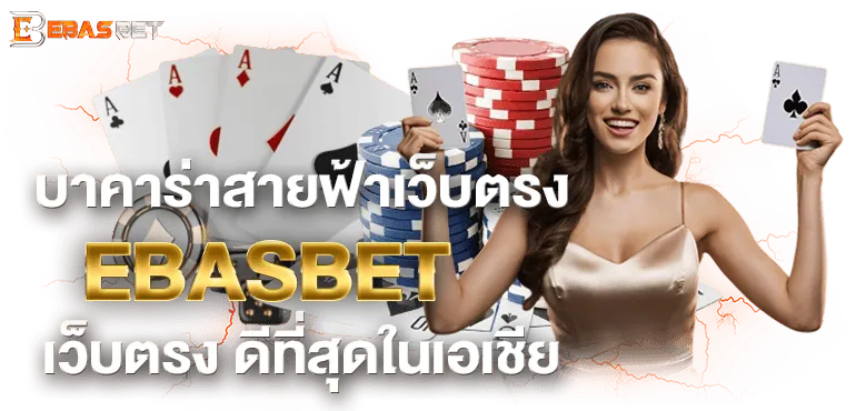 บาคาร่าสายฟ้าเว็บตรง EBASBET เว็บตรง ดีที่สุดในเอเชีย