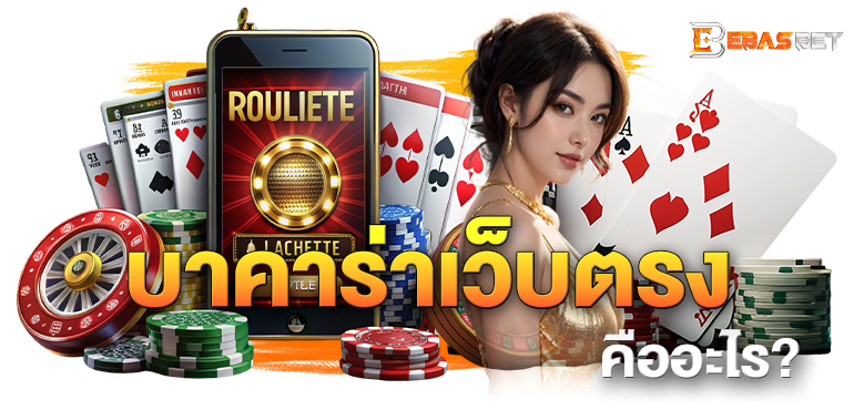  บาคาร่าเว็บตรง คืออะไร?  - ebasbet