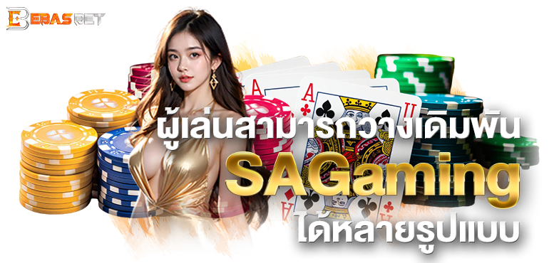 ผู้เล่นสามารถวางเดิมพัน SAGaming ได้หลายรูปแบบ - ebasbet