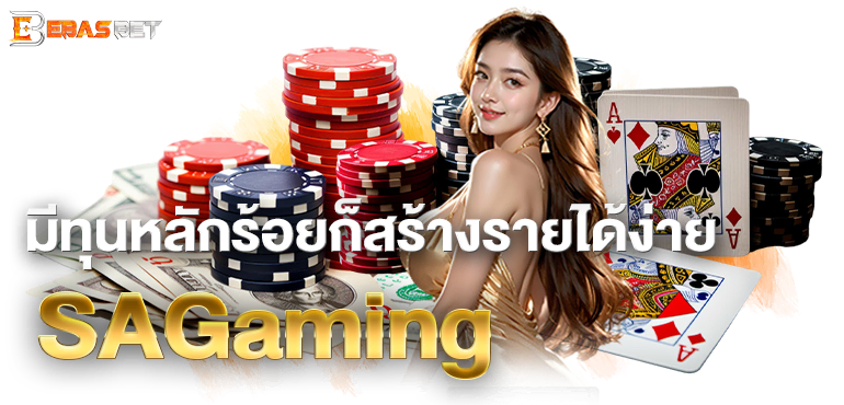 มีทุนหลักร้อยก็สร้างรายได้ง่าย SAGaming - ebasbet