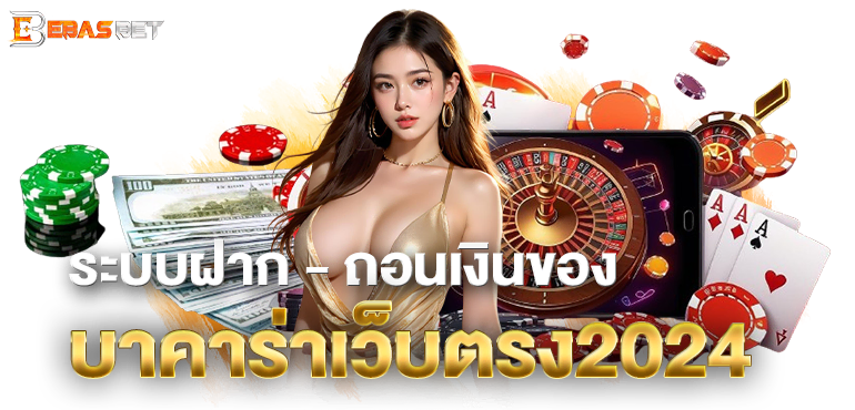 ระบบฝาก - ถอนเงินของ บาคาร่าเว็บตรง2024 - ebasbet