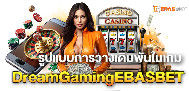 รูปแบบการวางเดิมพันในเกม DreamGamingEBASBET