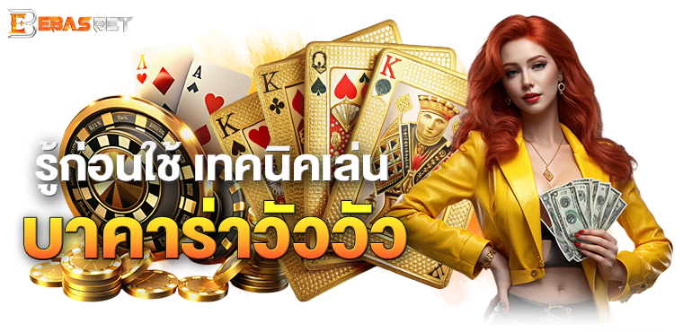 รู้ก่อนใช้ เทคนิคเล่น บาคาร่าวัววัว - ebasbet