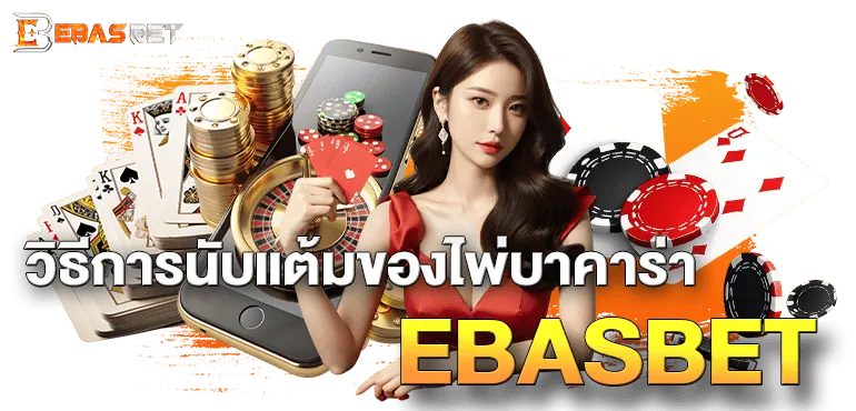 วิธีการนับแต้มของไพ่บาคาร่า EBASBET