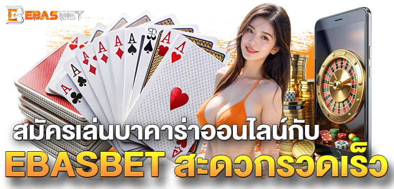 สมัครเล่นบาคาร่าออนไลน์กับ EBASBET สะดวกรวดเร็ว 