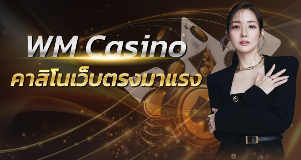 WM Casino คาสิโนเว็บตรงมาแรง