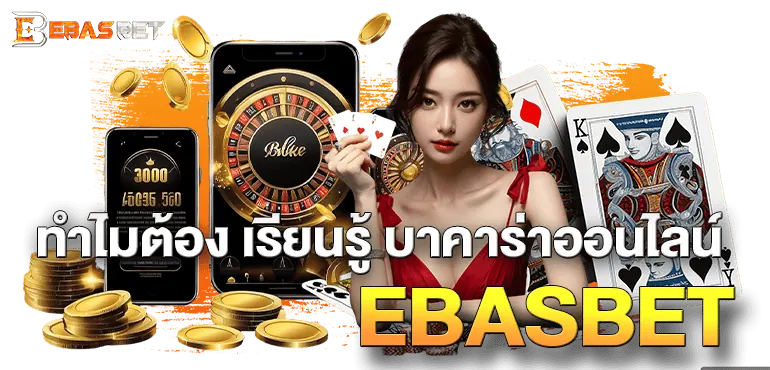 ทำไมต้อง เรียนรู้ บาคาร่าออนไลน์ EBASBET