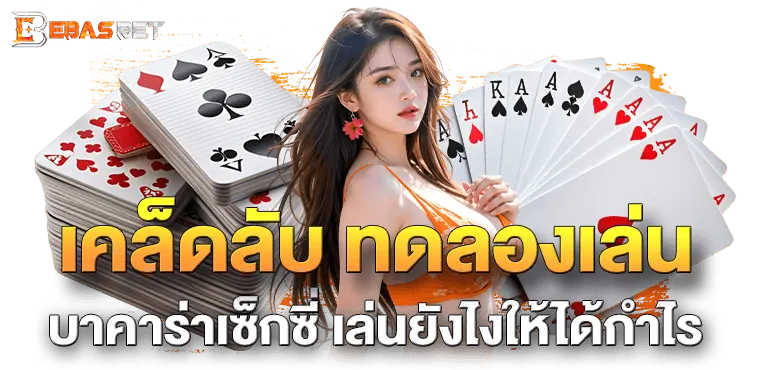 เคล็ดลับ ทดลองเล่น บาคาร่าเซ็กซี่ เล่นยังไงให้ได้กำไร - ebasbet