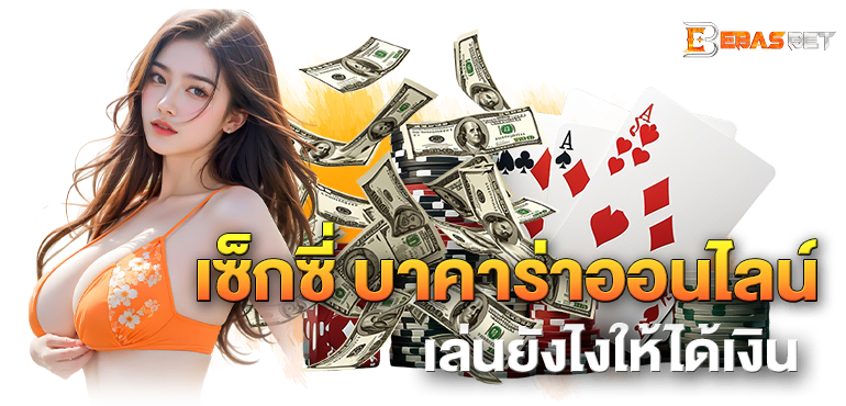 เซ็กซี่ บาคาร่าออนไลน์ เล่นยังไงให้ได้เงิน - ebasbet