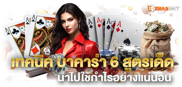 เทคนิค บาคาร่า 6 สูตรเด็ด นำไปใช้กำไรอย่างแน่นอน - ebasbet