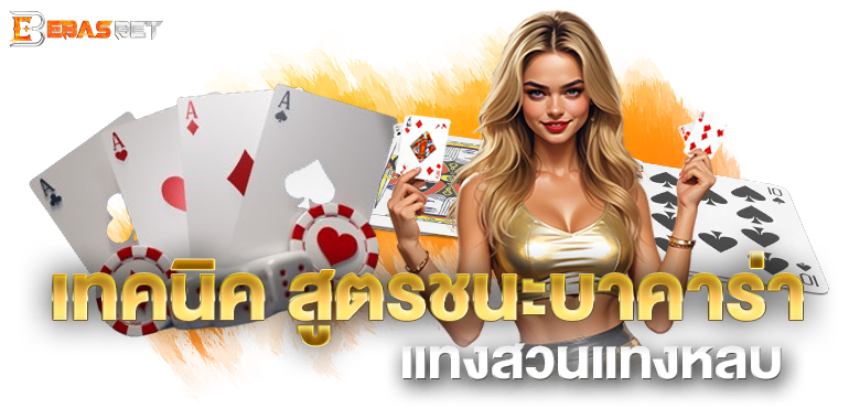 เทคนิค สูตรชนะบาคาร่า แทงสวนแทงหลบ - ebasbet