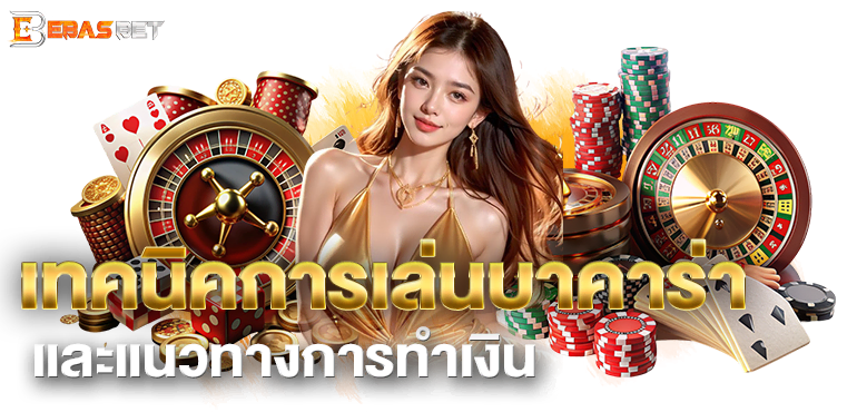 เทค นิคการเล่นบาคาร่า และแนวทางการทำเงิน - ebasbet