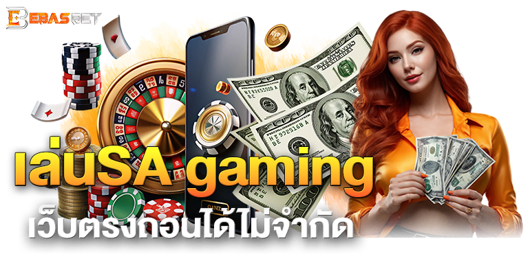  เล่นSA gaming เว็บตรงถอนได้ไม่จำกัด - ebasbet