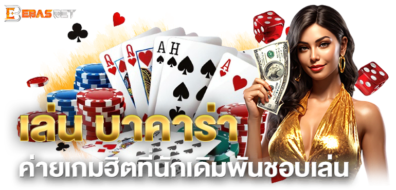 เล่น บาคาร่า ค่ายเกมฮิตที่นักเดิมพันชอบเล่น - ebasbet