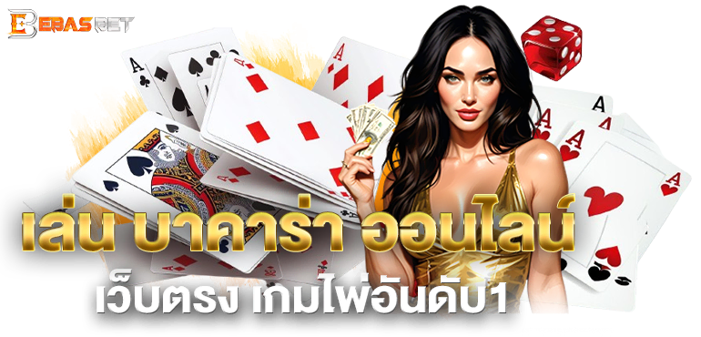 เล่น บาคาร่า ออนไลน์เว็บตรง เกมไพ่อันดับ1 - ebasbet