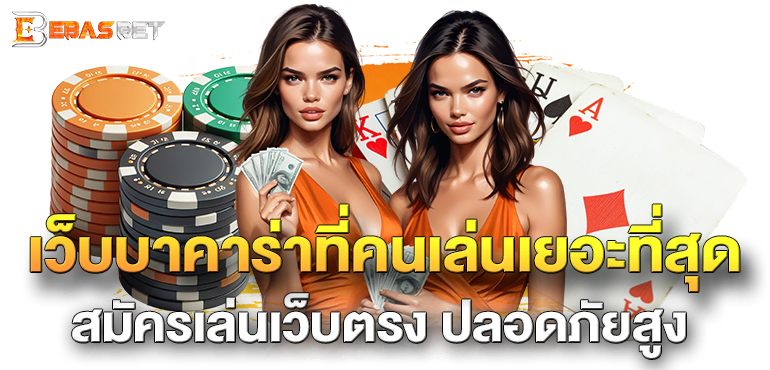 เว็บบาคาร่าที่คนเล่นเยอะที่สุด สมัครเล่นเว็บตรง ปลอดภัยสูง - ebasbet