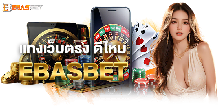 แทงเว็บตรง ดีไหม EBASBET