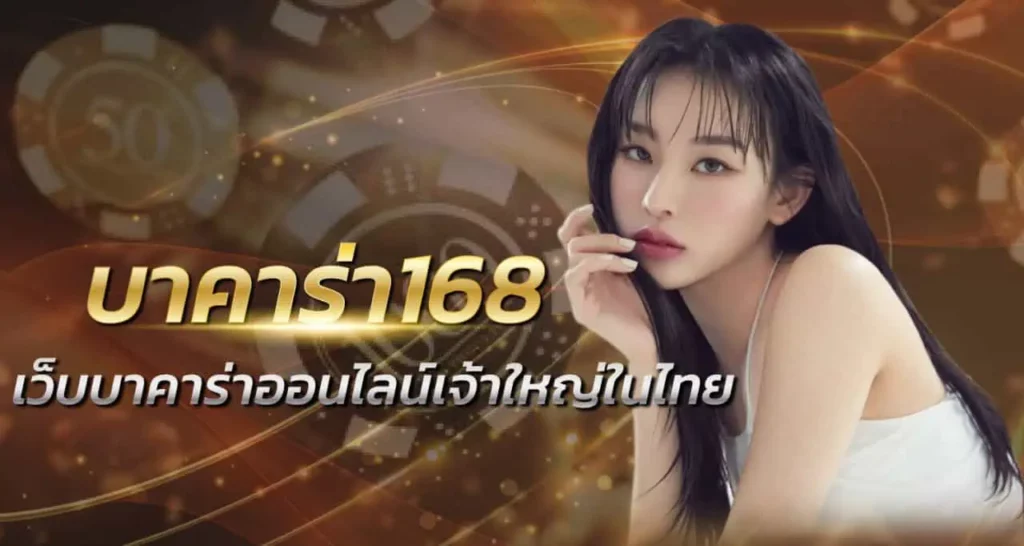 บาคาร่า168 เว็บบาคาร่าออนไลน์เจ้าใหญ่ในไทย