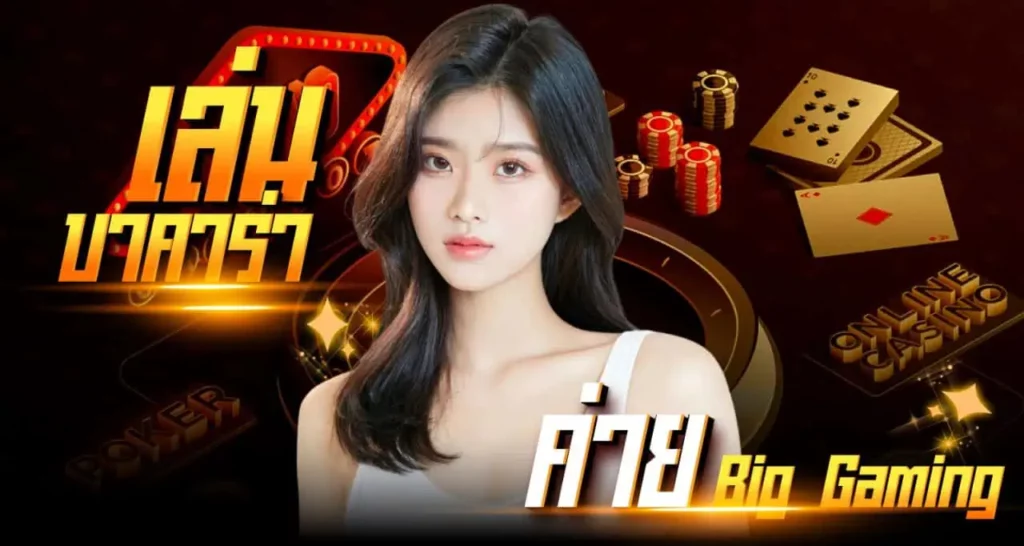 เล่นบาคาร่าค่าย Big Gaming