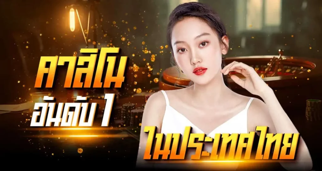 คาสิโนอันดับ1 ในประเทศไทย