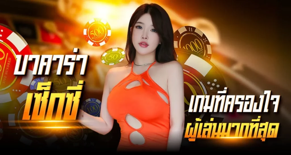 บาคาร่าเซ็กซี่ เกมที่ครองใจผู้เล่นมากที่สุก