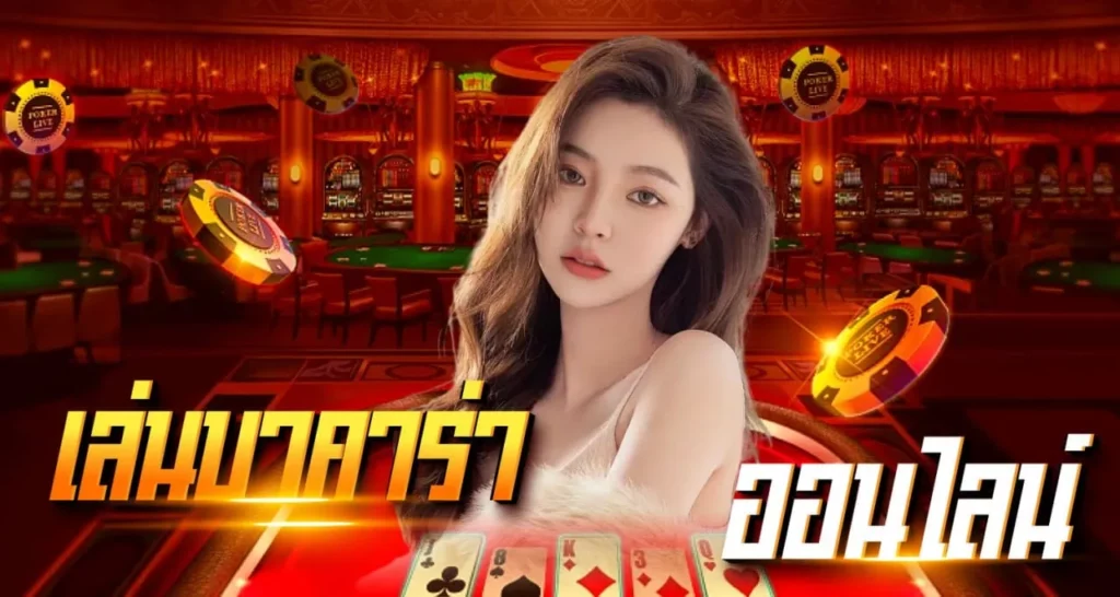 เล่นบาคาร่า ออนไลน์