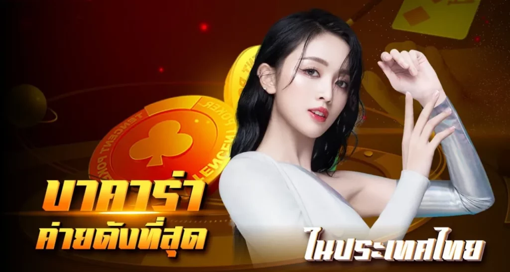 บาคาร่า ค่ายดังที่สุด ในประเทศไทย