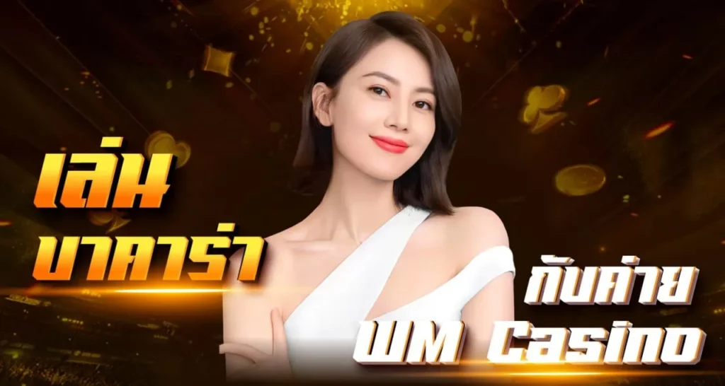 เล่น บาคาร่ากับค่าย WM Casino