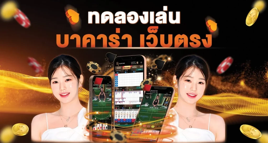 ทดลอง เล่นบาคาร่า