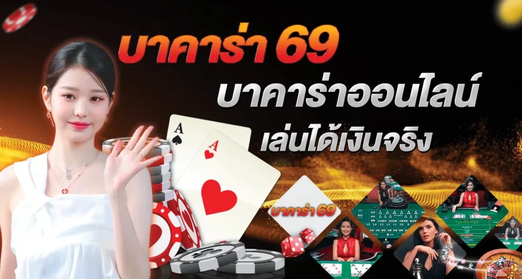 บาคาร่า69 บาคาร่าออนไลน์เล่นได้เงินจริง