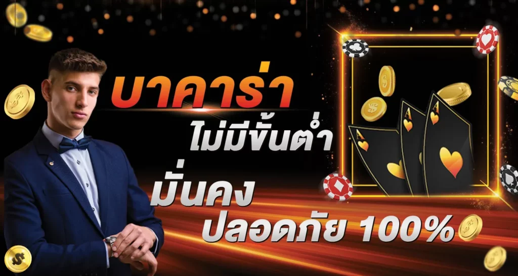บาคาร่าไม่มีขั้นต่ำ มั่นคงปลอดภัย 100%