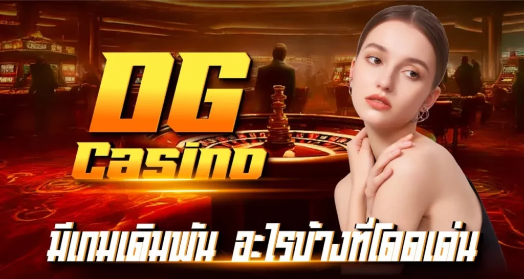 DG Casino มีเกมเดิมพันอะไรบ้างที่โดดเด่น