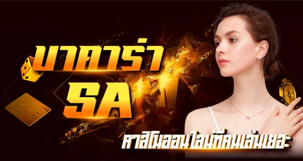 เล่น บาคาร่าsa คาสิโนออนไลน์ที่คนเล่นเยอะ