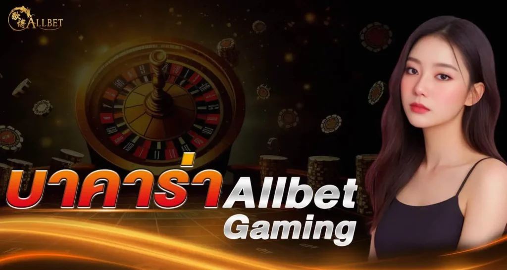 บาคาร่า Allbet Gaming