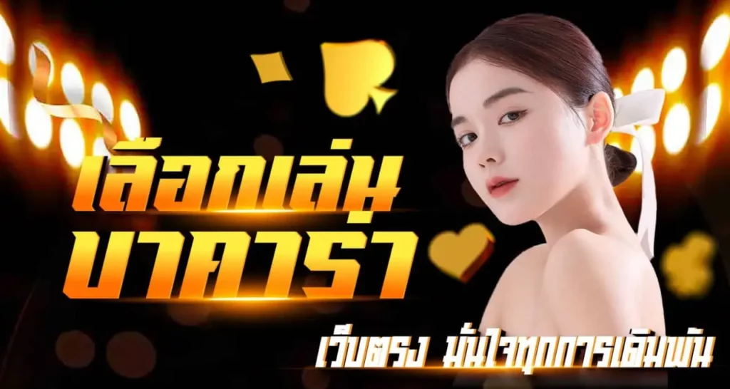 เลือกเล่นบาคาร่า เว็บตรง มั่นใจทุกการเดิมพัน